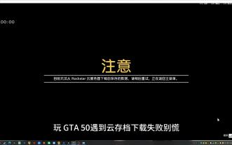 GTA5 云存档下载失败?三步解决!