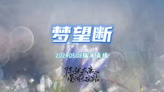 Download Video: 【20240508陈张太康猫耳直播】《梦望断》【纯享】