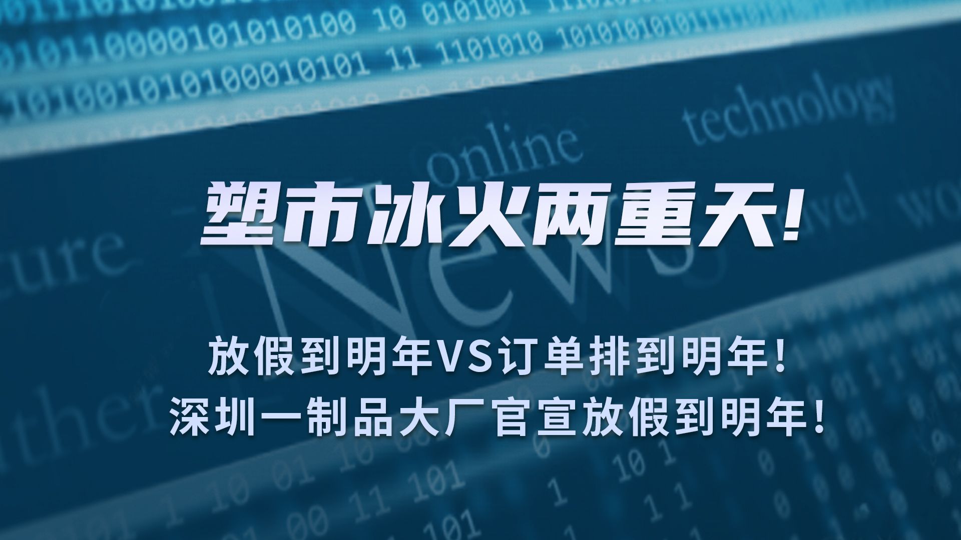 塑市冰火两重天!放假到明年VS订单排到明年!深圳一制品大厂官宣放假到明年!哔哩哔哩bilibili