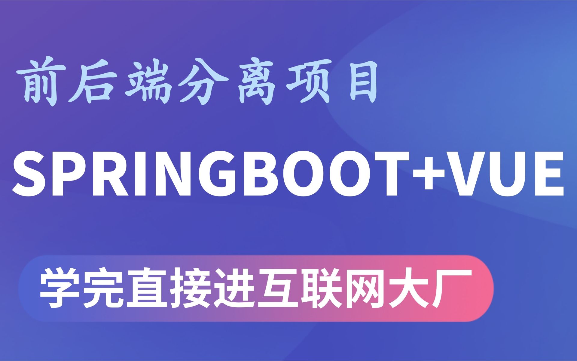 【SPRINGBOOT+VUE前后端交互完整架构项目】从0到1带你开发前后端分离企业级JAVA项目.SpringBoot项目乐字节前后端分离实战开发VUE项目哔哩...