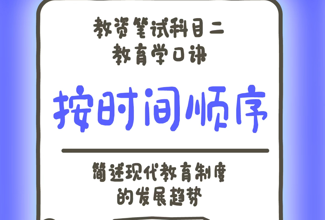 每日速记|科二「小学教育学」简答题口诀:简述现代教育制度的发展趋势—按时间顺序哔哩哔哩bilibili