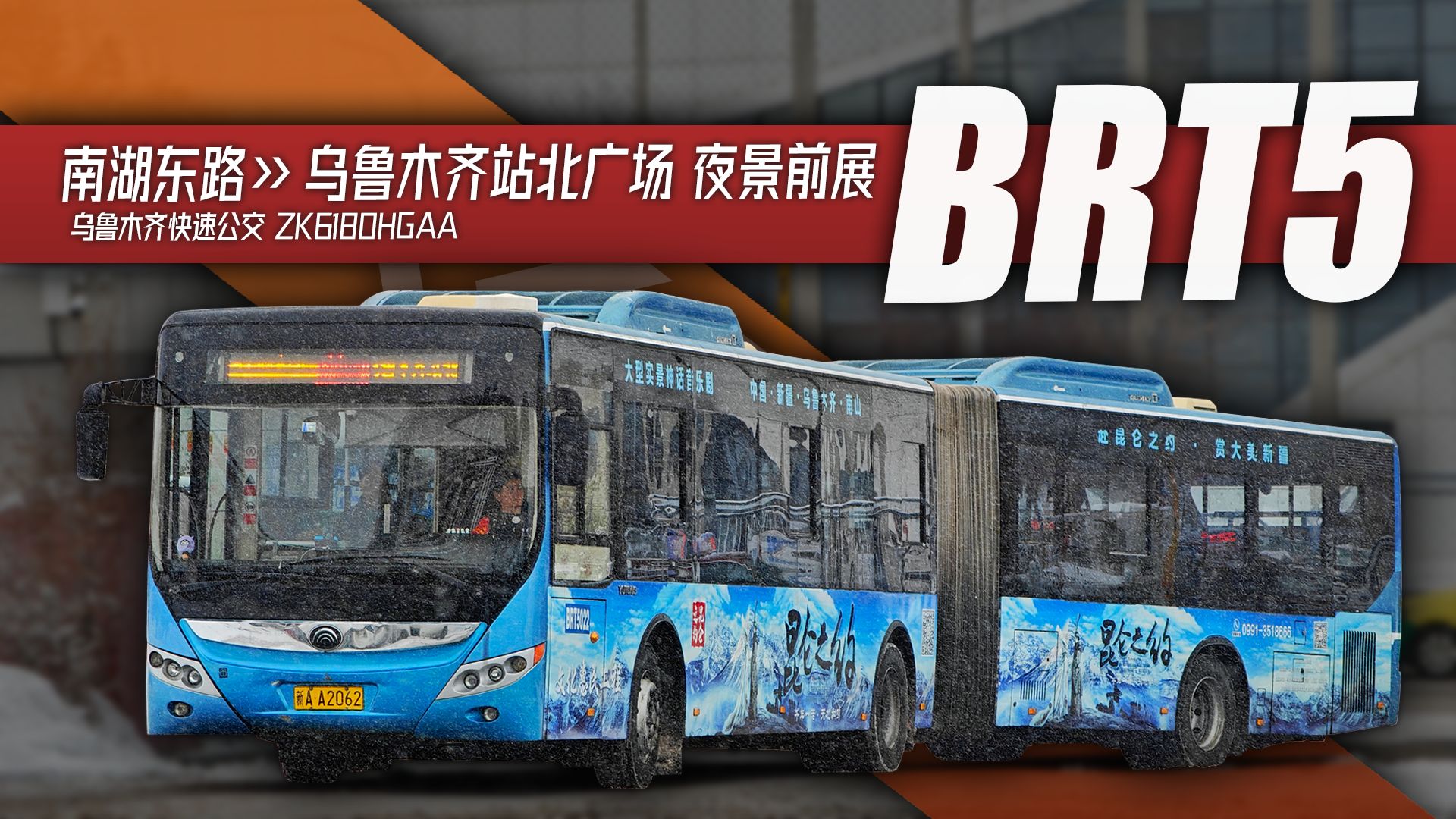 「慰藉」乌鲁木齐BRT5路 南湖东路乌鲁木齐站北广场 前方展望【POV#255】【2025年全国公共交通祭单品】哔哩哔哩bilibili