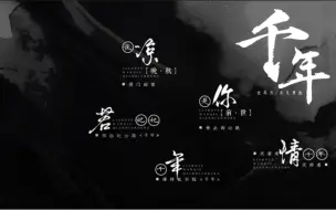 下载视频: 【动态歌词排版】千年-金志文/吉克隽逸｜“你是前世未止的心跳，你是来生胸前的记号，未见分晓……天若有情天亦老，我将千年换明朝”