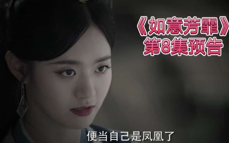 姜杉如意芳霏预告山鸡可千万不要插上两根彩羽便当自己是凤凰了