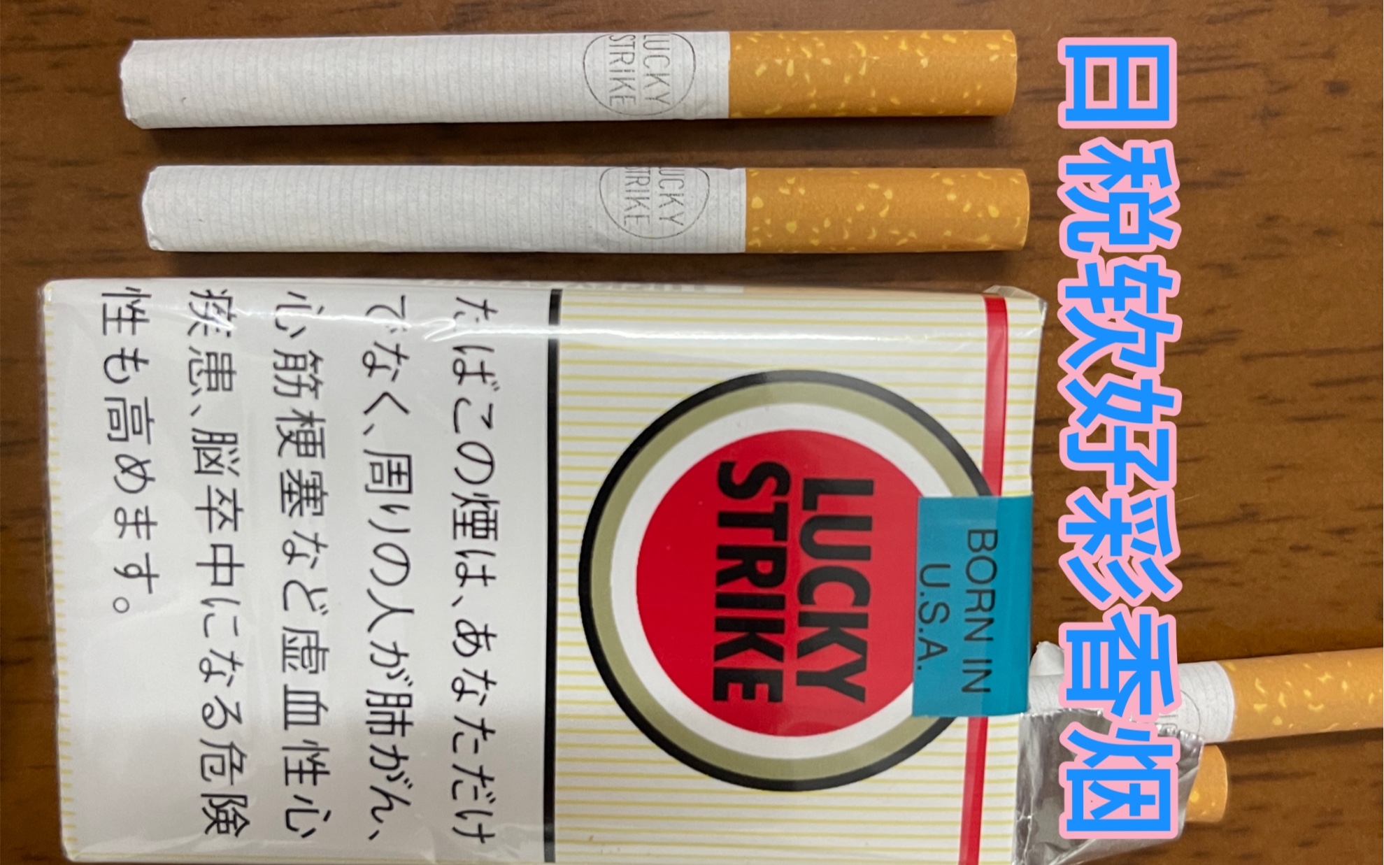 日本好彩香烟图片