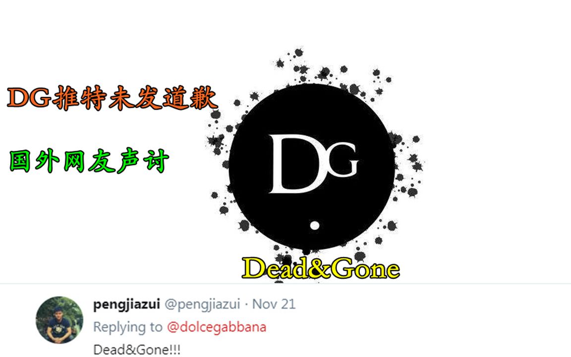 DG事件在推特火了,可DG依然没有道歉,国外网友一致声讨:Dead&Gone!哔哩哔哩bilibili