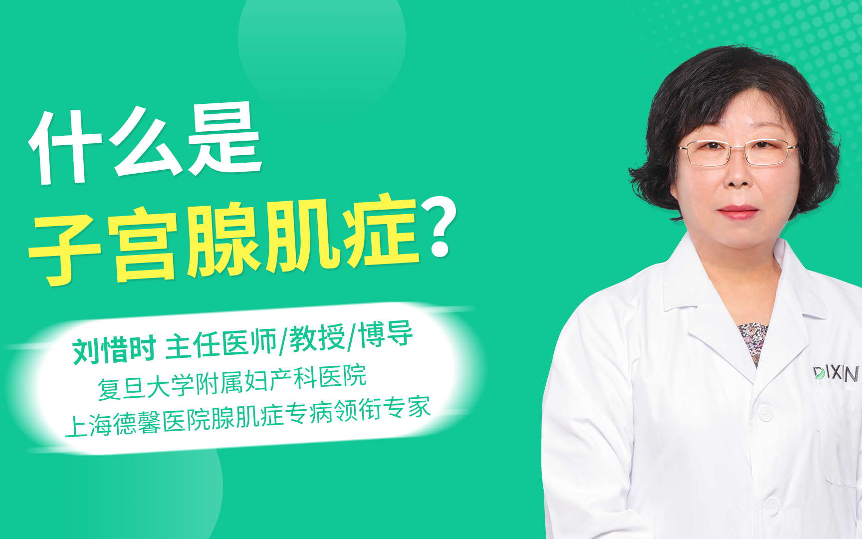 【三甲红房子】刘惜时讲腺肌症 | 复旦大学附属妇产科医院妇科主任哔哩哔哩bilibili