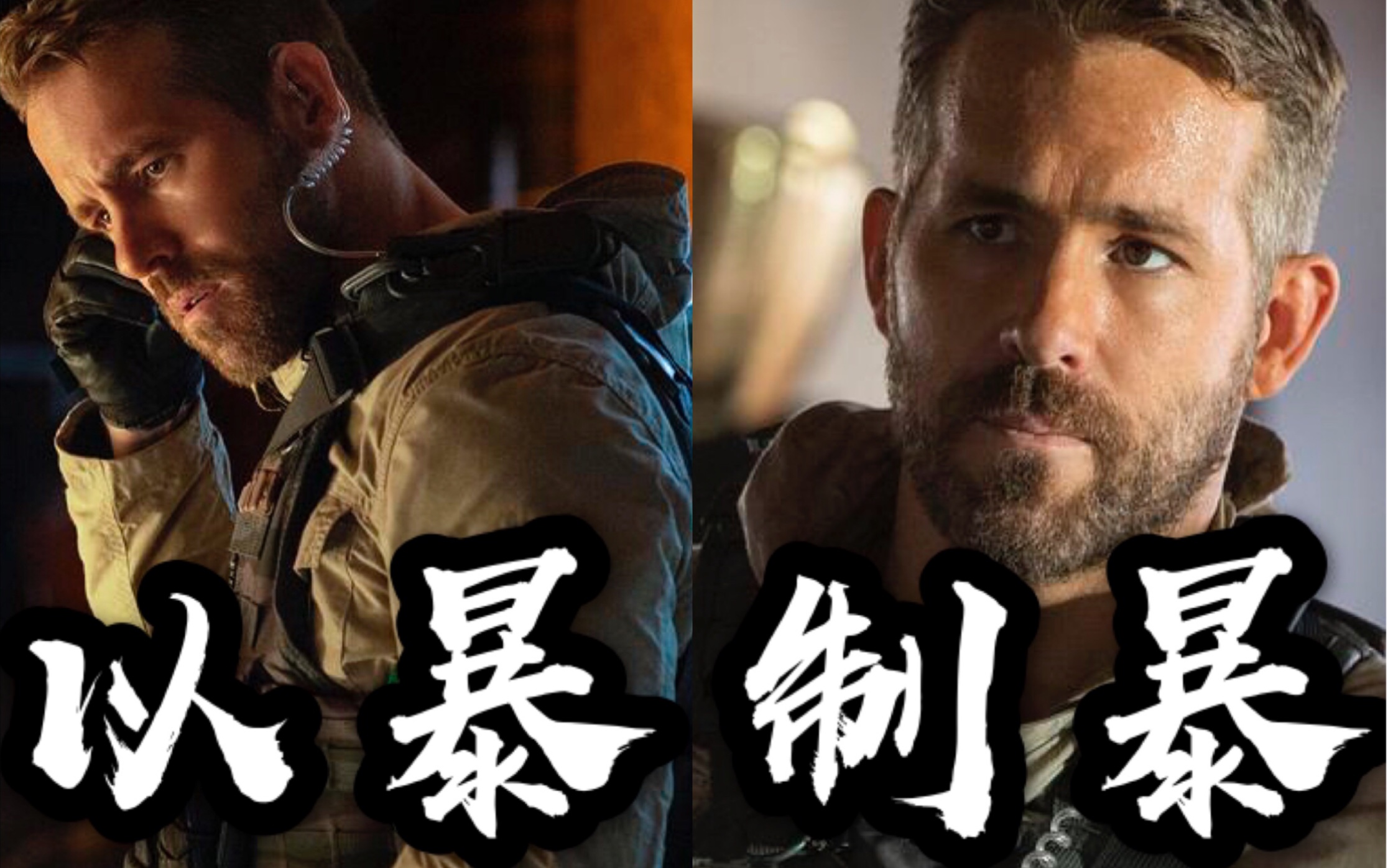 欧美群像鬼影特攻瑞恩雷诺兹踩点衔接混剪来炸个痛快小贱贱化身爆破