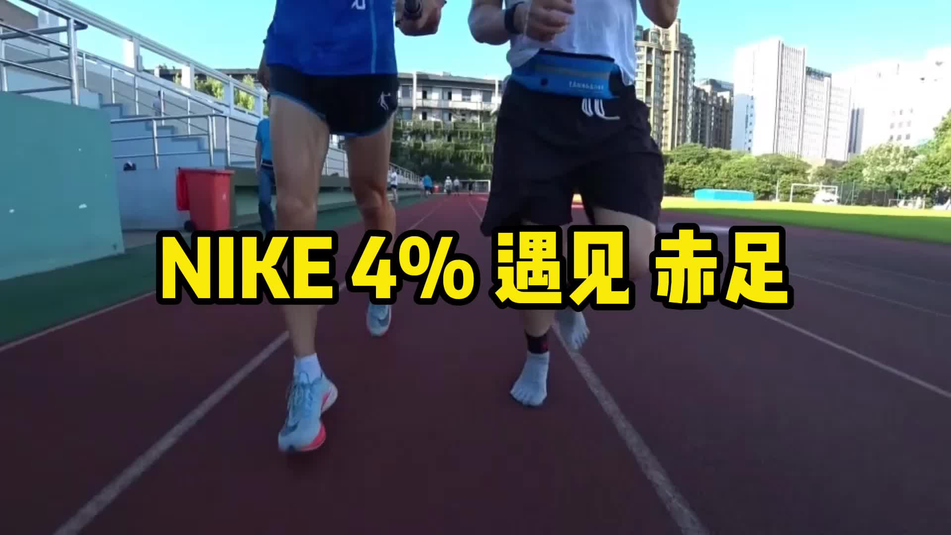 NIKE 4% 遇见 天足哔哩哔哩bilibili