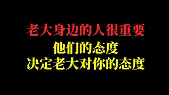 下载视频: 想办事，老大身边秘书打理不好，也是不好办