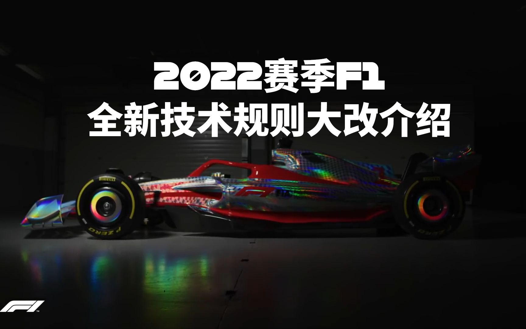 【2022赛季F1全新技术规则大改介绍】哔哩哔哩bilibili