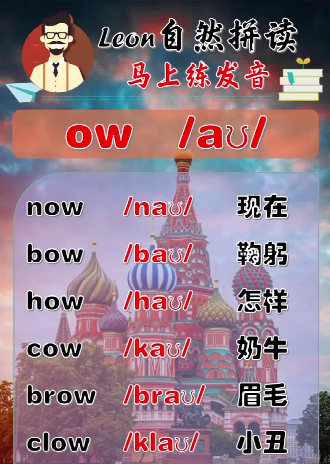 leon老师自然拼读:【发音ow】