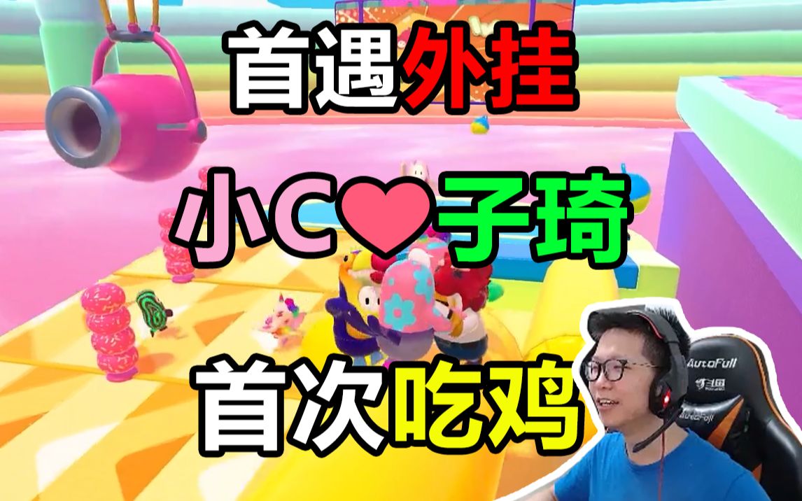 两次吃鸡!当余小c玩糖豆人4个人只剩下小c和子琦时