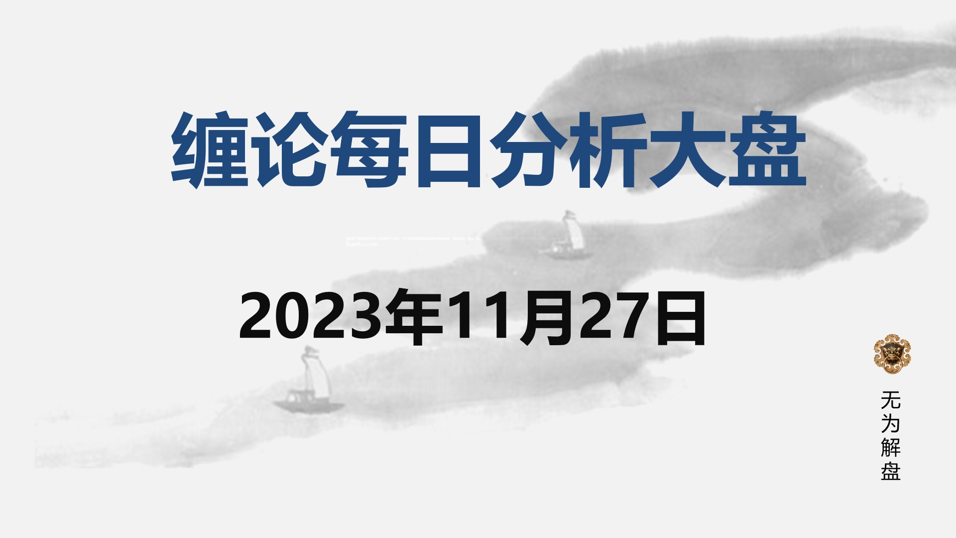 [图]缠论大盘走势研判分析--2023.11.27