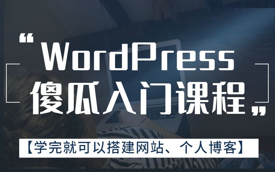 [图]WordPress傻瓜入门课程【学完就可以搭建网站、个人博客】