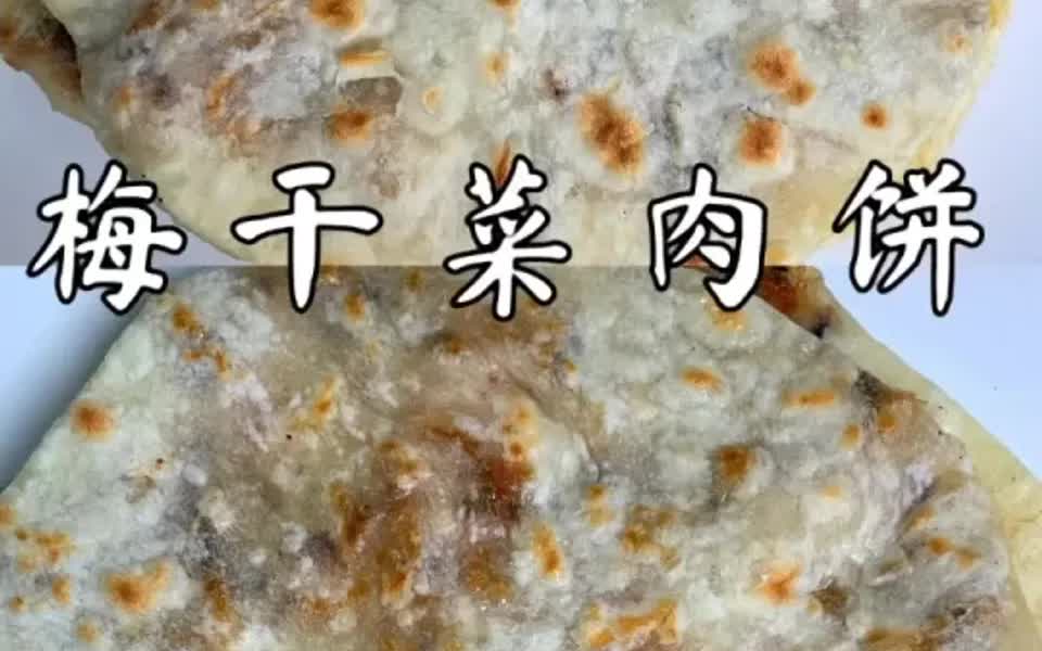 梅干菜肉饼哔哩哔哩bilibili