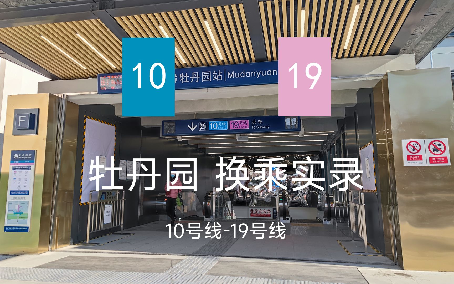 北京地铁换乘03牡丹园站10号线19号线换乘实录