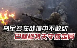 Descargar video: 俄军围歼乌军6个旅，炮火狂轰滥炸，乌士兵与尸体共同躲在战壕中