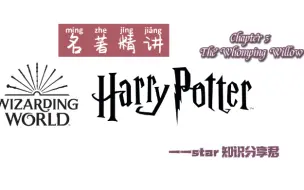 Descargar video: 【精读系列】《哈利波特与密室》| 第五章 The Whomping Willow