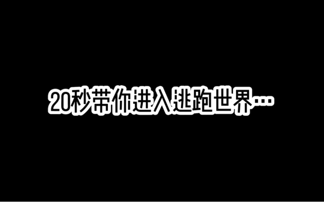 [图]20秒带你进入逃跑的世界…