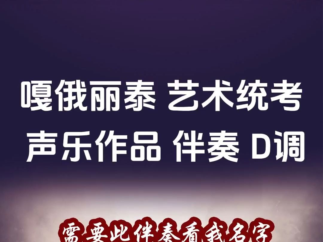 [图]嘎俄丽泰 艺术统考 声乐作品 伴奏 D调 歌曲伴奏 高品质 伴奏 序号-Y01124