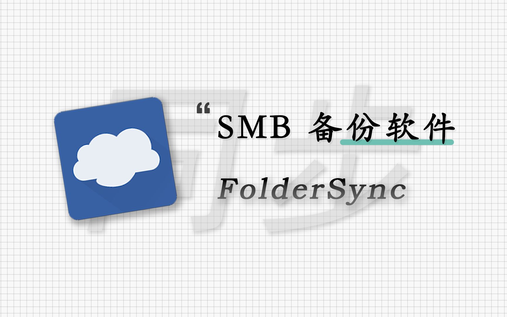 一款好用的SMB备份软件-FolderSync配置