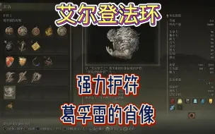 Download Video: 【艾尔登法环】中后期神器护符：葛孚雷的肖像