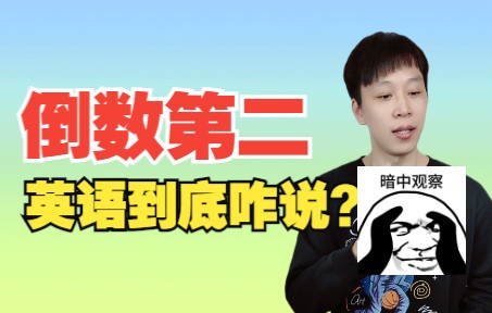 “倒数第二”的英语到底咋说?嘿嘿嘿!哔哩哔哩bilibili