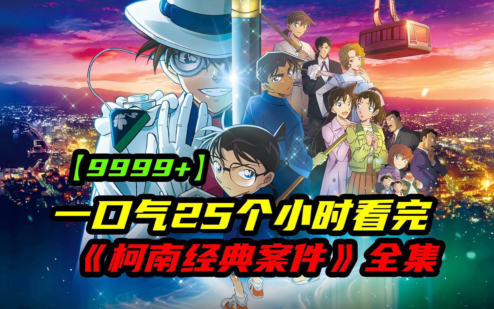 一口气25个小时看完《名侦探柯南》9999+部经典案件,唯一看破真相的是一个外表看似小孩,智慧却过于常人的名侦探柯南!!!哔哩哔哩bilibili