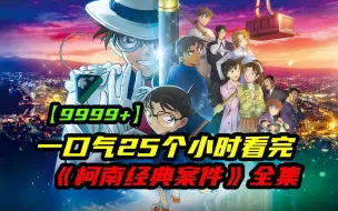 Video herunterladen: 一口气25个小时看完《名侦探柯南》9999+部经典案件，唯一看破真相的是一个外表看似小孩，智慧却过于常人的名侦探柯南！！！