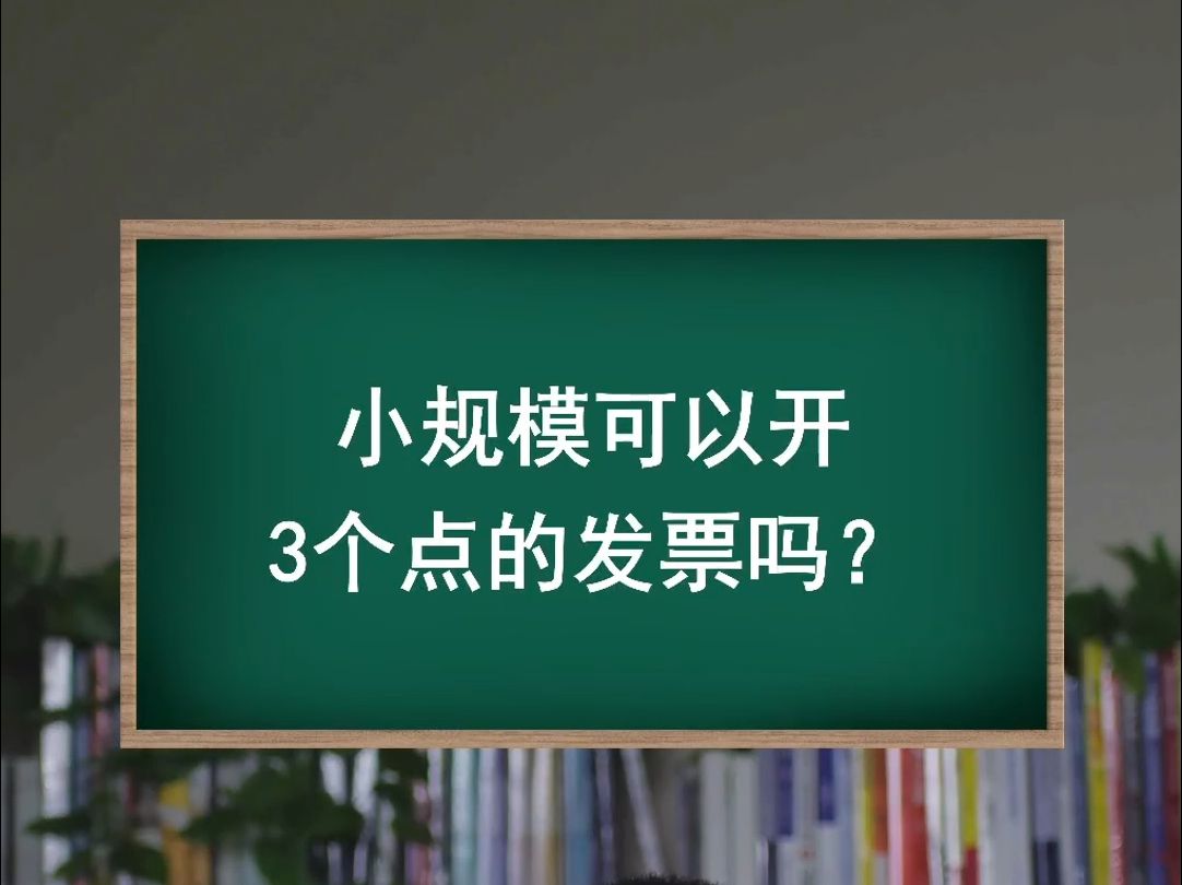 小规模可以开3个点的发票吗?哔哩哔哩bilibili