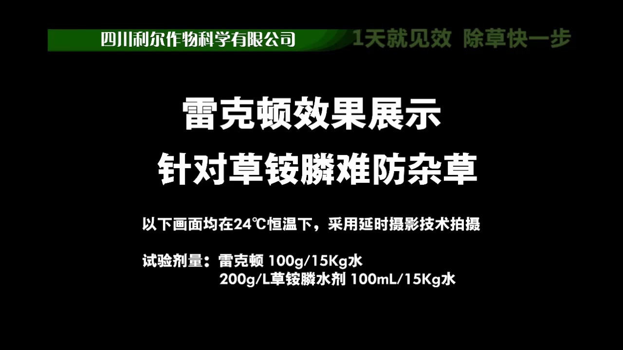 四川利尔雷克顿草铵膦·乙羧传视频