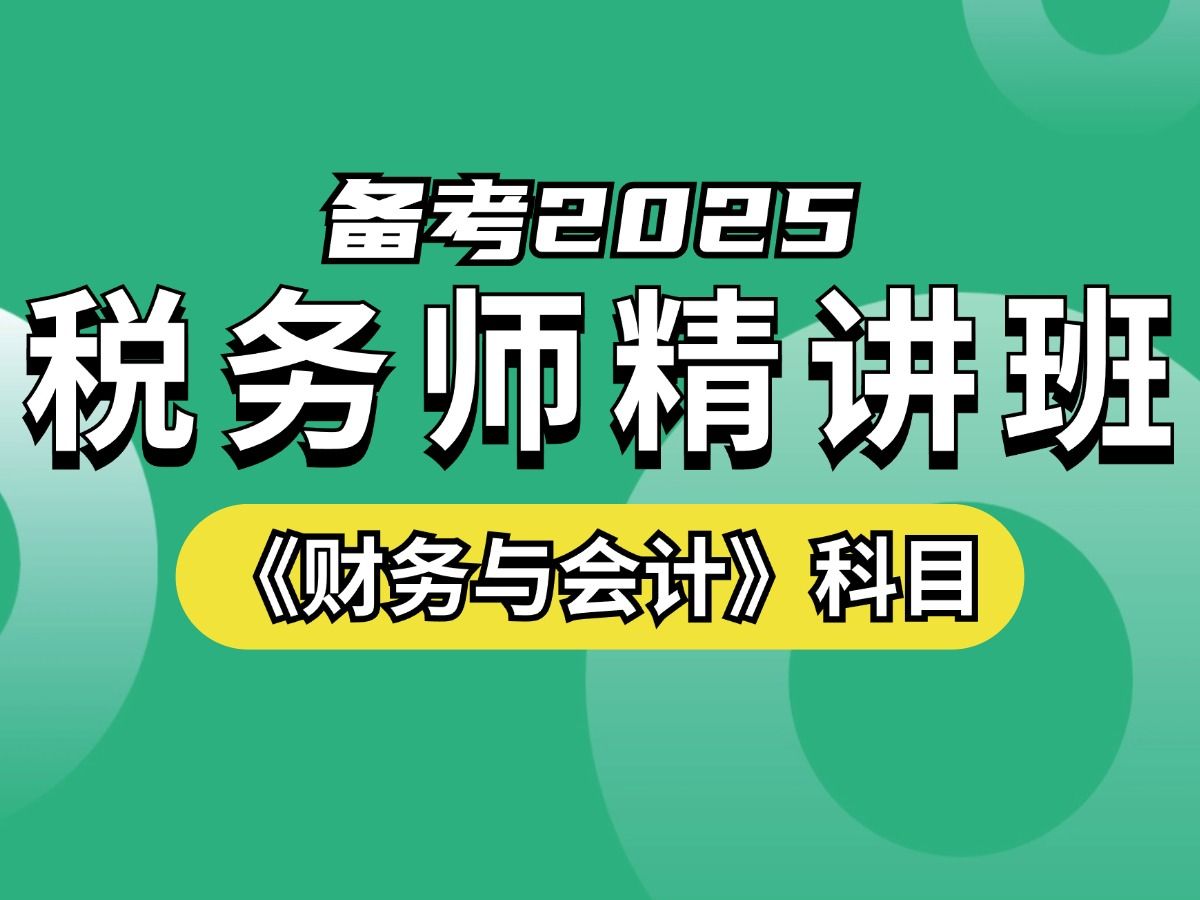 备考2025年税务师证书考试完整课程|财务与会计科目精讲班|对啊课堂税务师云鹏东敏老师哔哩哔哩bilibili