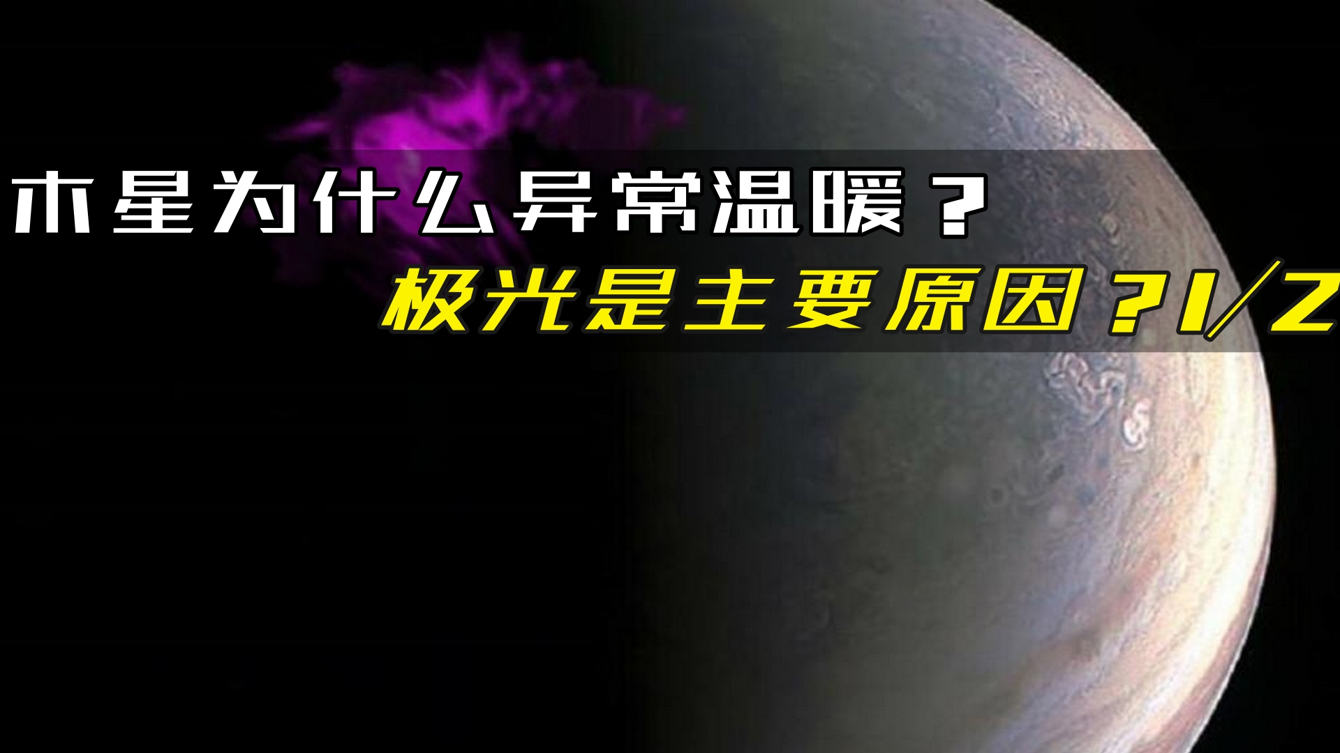 科学家绘制木星的高层大气图,揭示了木星加热危机背后的秘密1/2哔哩哔哩bilibili