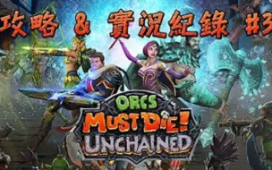 Orcs Must Die Unchained 兽人必须死ol 生存攻略 1 哔哩哔哩 つロ干杯 Bilibili