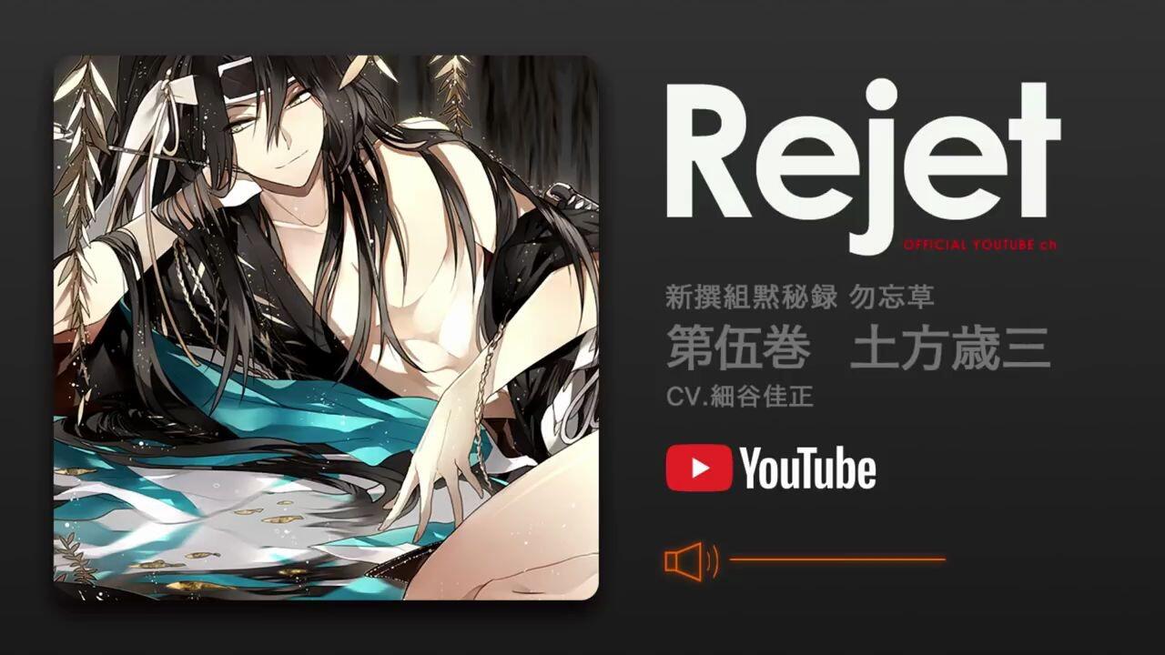 搬运】新撰组默秘录勿忘草第伍巻土方歳三【声優細谷佳正】視聴_哔哩哔 