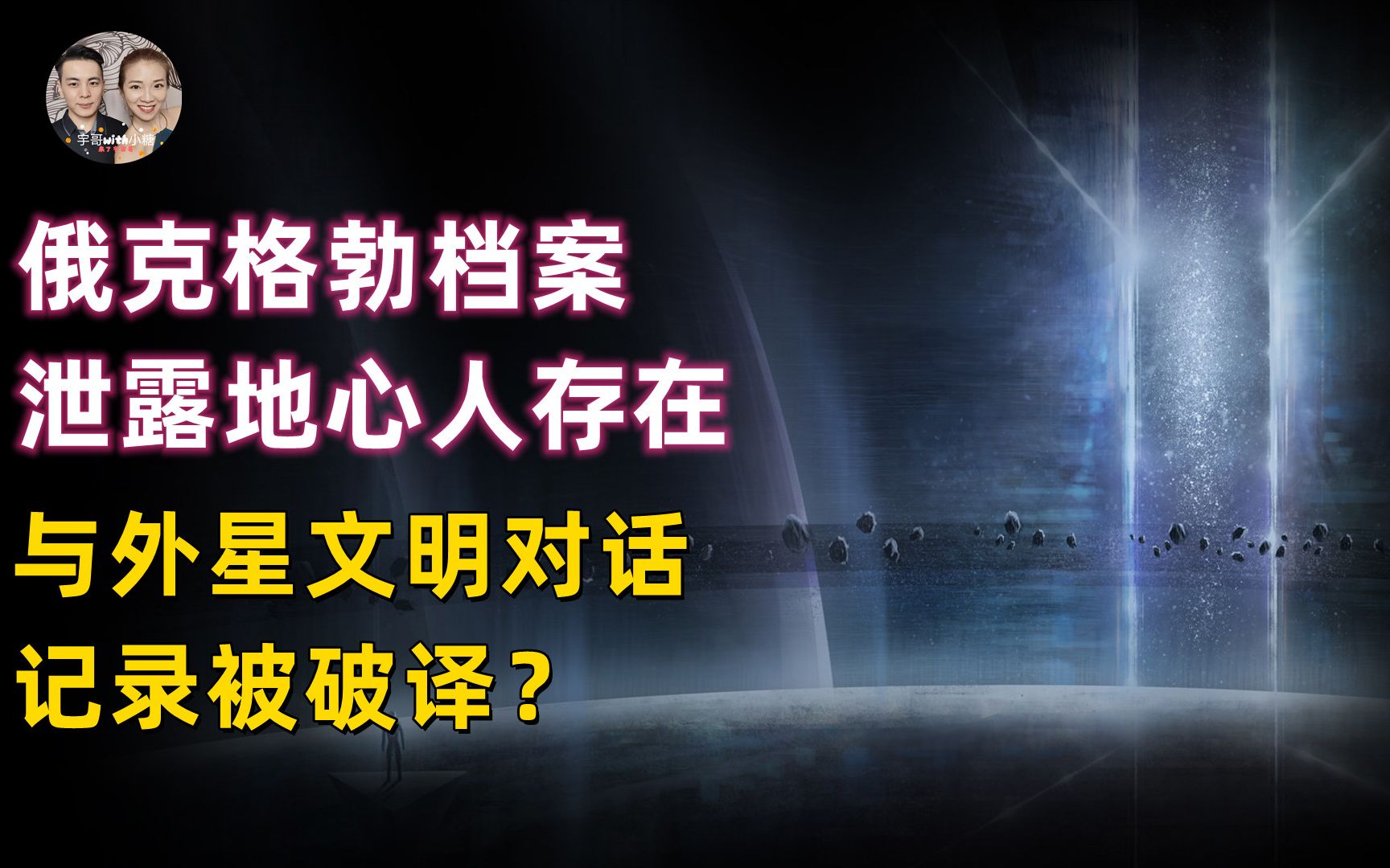 [图]俄克格勃绝密档案泄露地心人存在，隐瞒与外星文明对话记录被破译？