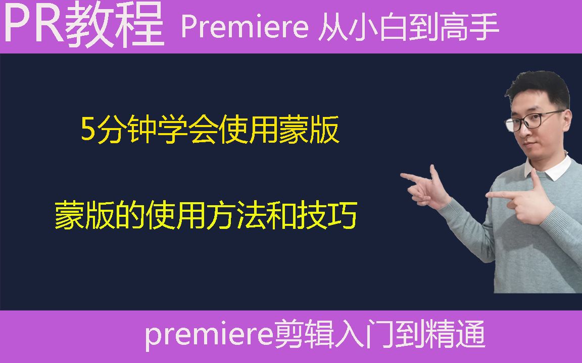 Pr教学:5分钟学会使用蒙版,蒙版的使用方法和技巧哔哩哔哩bilibili