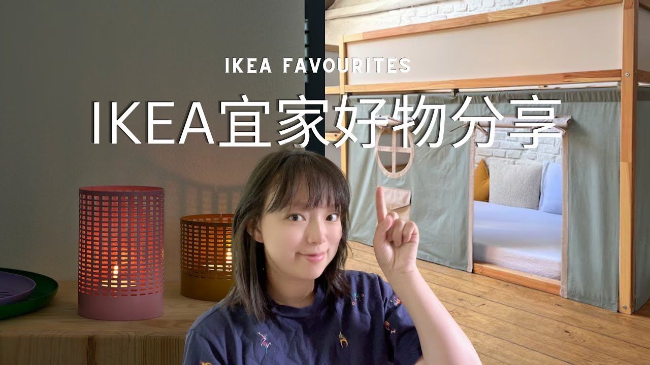 室内设计干货|IKEA宜家好物分享|蒙氏家具Ikea版|高性价比好物哔哩哔哩bilibili