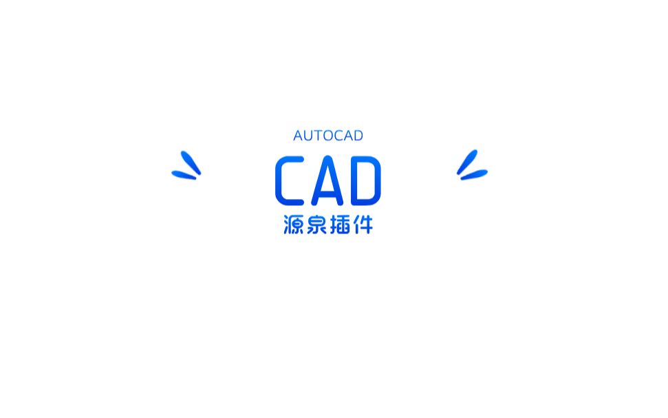 CAD 源泉插件功能速查讲解(下),新手小白必看!哔哩哔哩bilibili