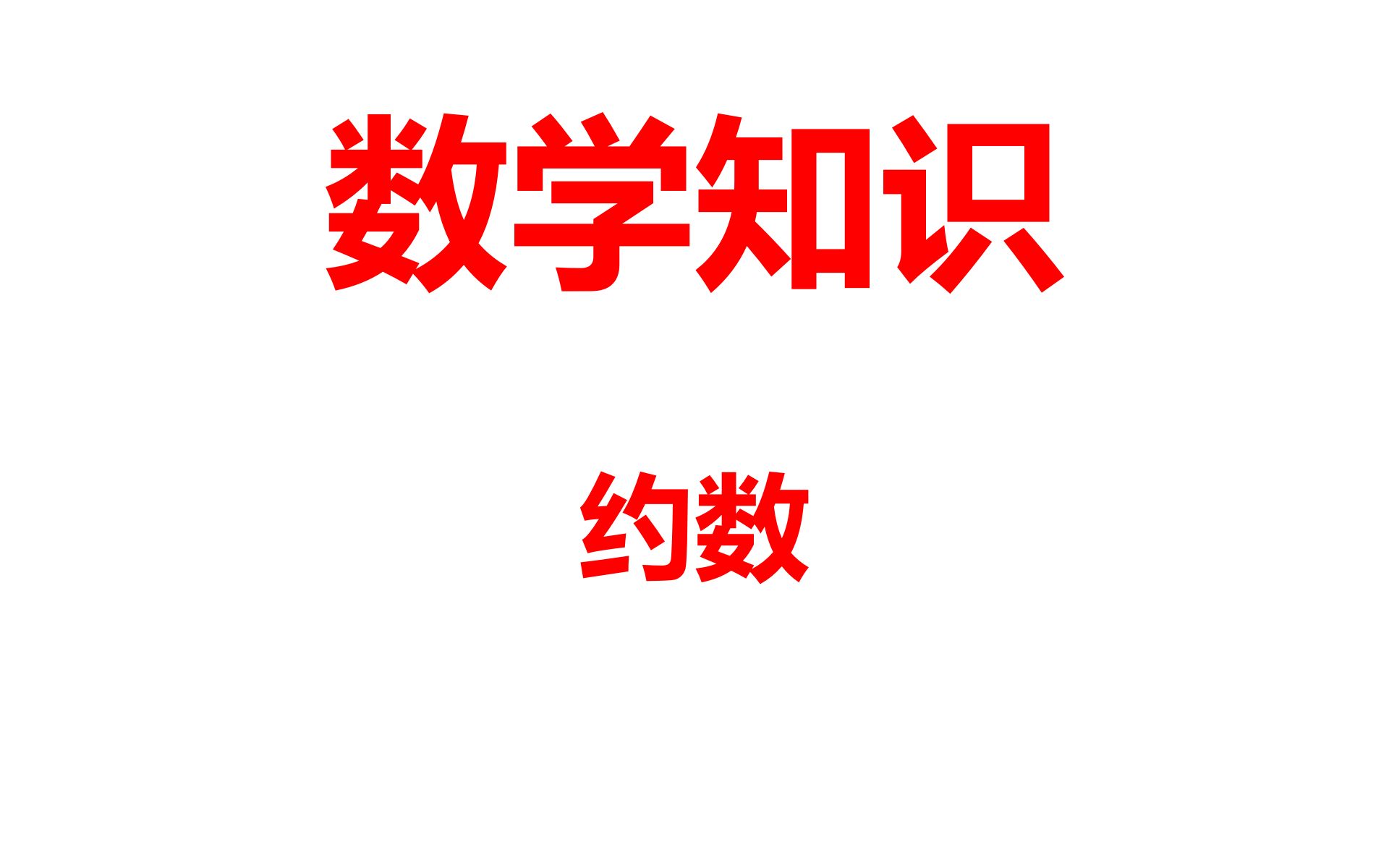 数学知识——约数哔哩哔哩bilibili