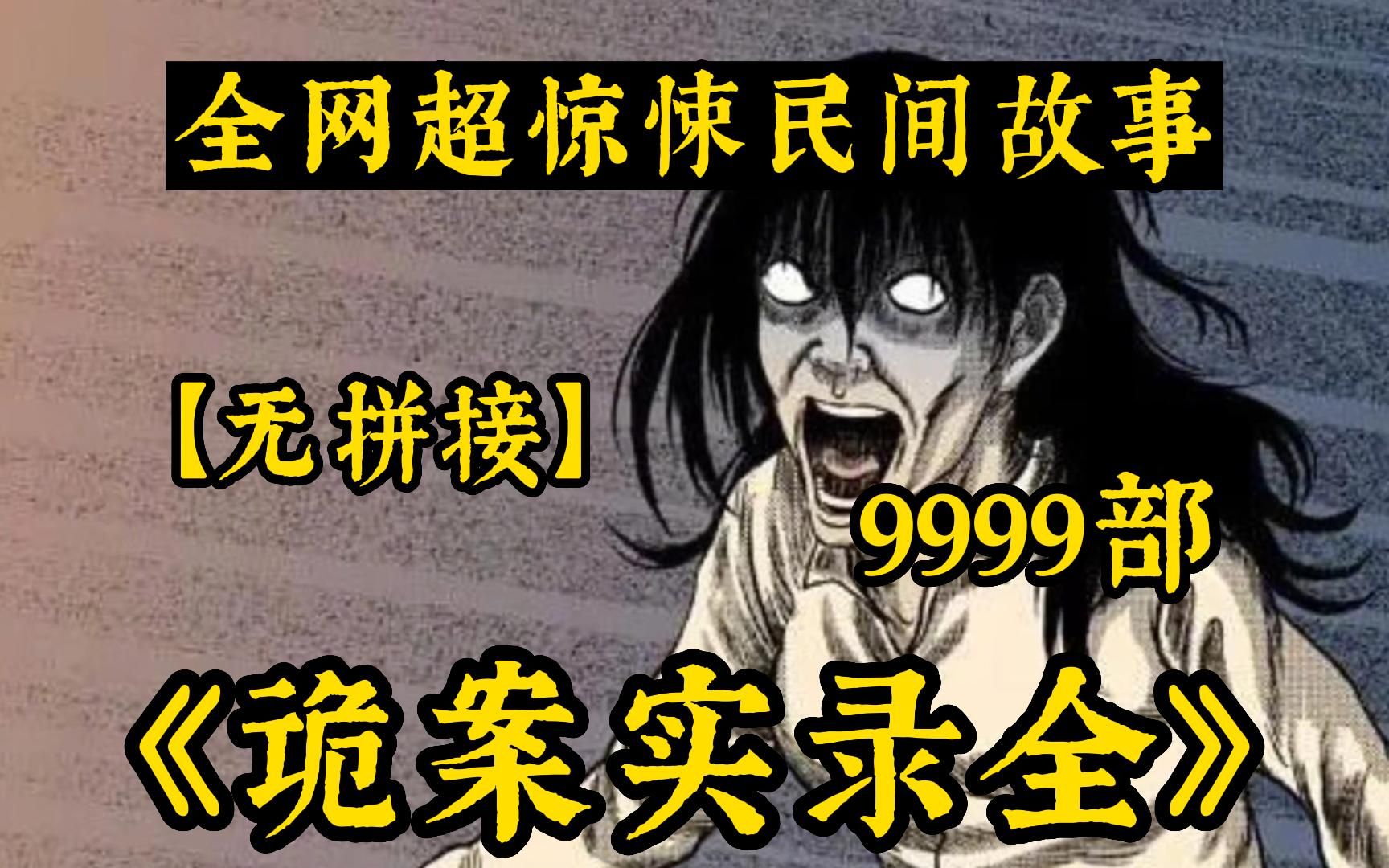 [图]【你不该独自观看】5小时一口气看完《诡案实录》你听过1995年震惊全国的香港茶餐厅灵异事件！几个民间诡故事，胆小勿入，纯属虚构请勿当真