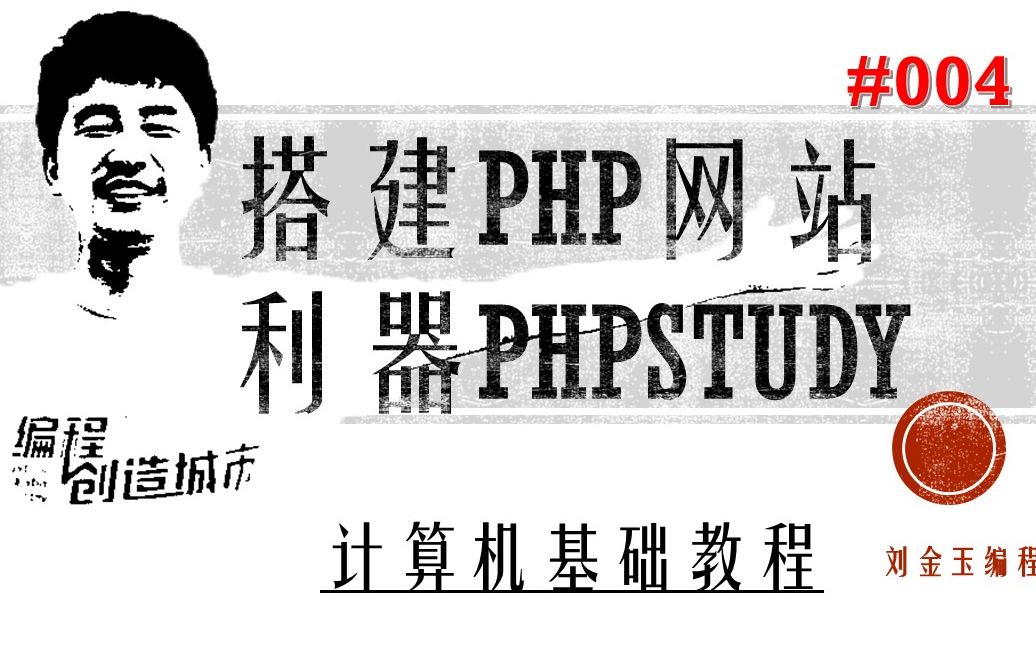 计算机基础教程#004 搭建php网站的利器phpstudy哔哩哔哩bilibili