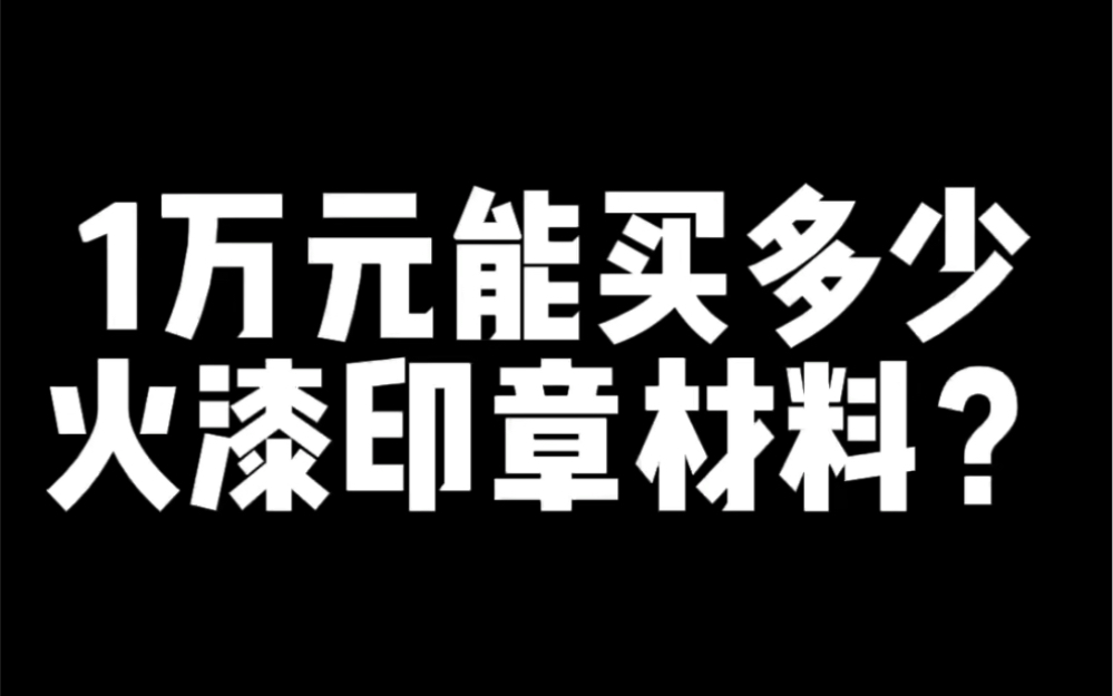 1万元能买多少火漆印章材料?!哔哩哔哩bilibili