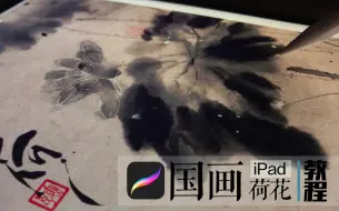 Tải video: 【Procreate】用这【笔刷】【新手】都能画逼真的泼墨国画荷花