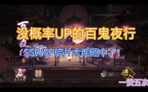 【阴阳师】百鬼夜行没概率up时的状况，看见ssr/sp碎片也砸不中