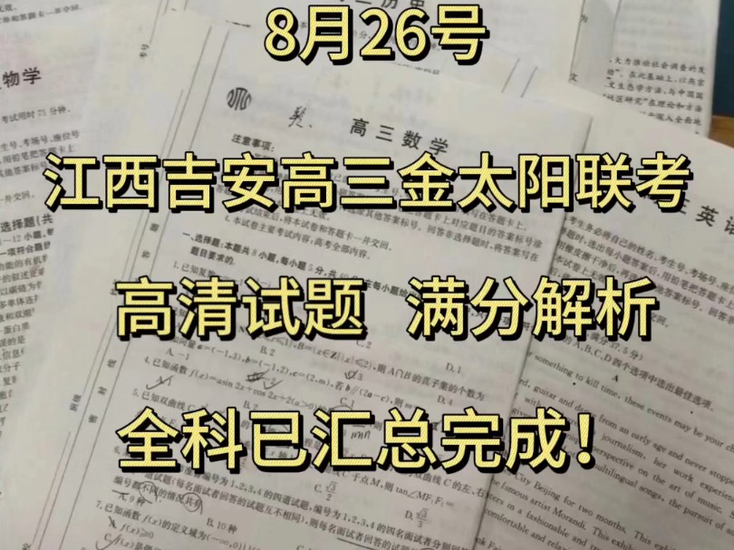 今晚发送!8月26日江西吉安2025届高三金太阳联考高清试题满分解析现已汇总完毕!哔哩哔哩bilibili