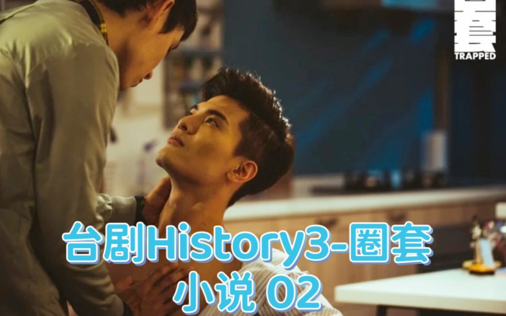 台剧History3圈套小说 02 应该不是只有我磕了副cp……哔哩哔哩bilibili