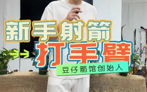 Download Video: 新手射箭打胳膊