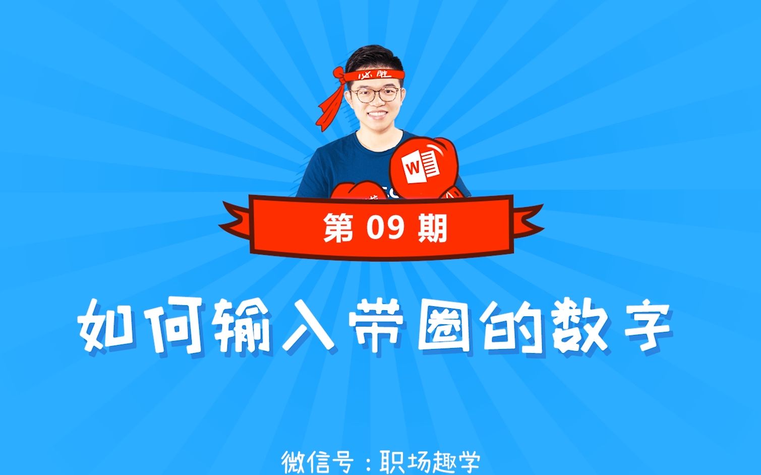 009、如何输入带圈的数字哔哩哔哩bilibili